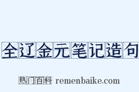 全辽金元笔记造句是什么意思的图片